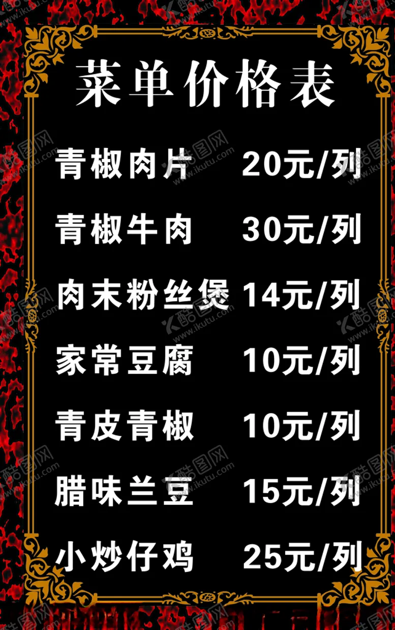 编号：95258205041645485952【酷图网】源文件下载-炒菜菜单