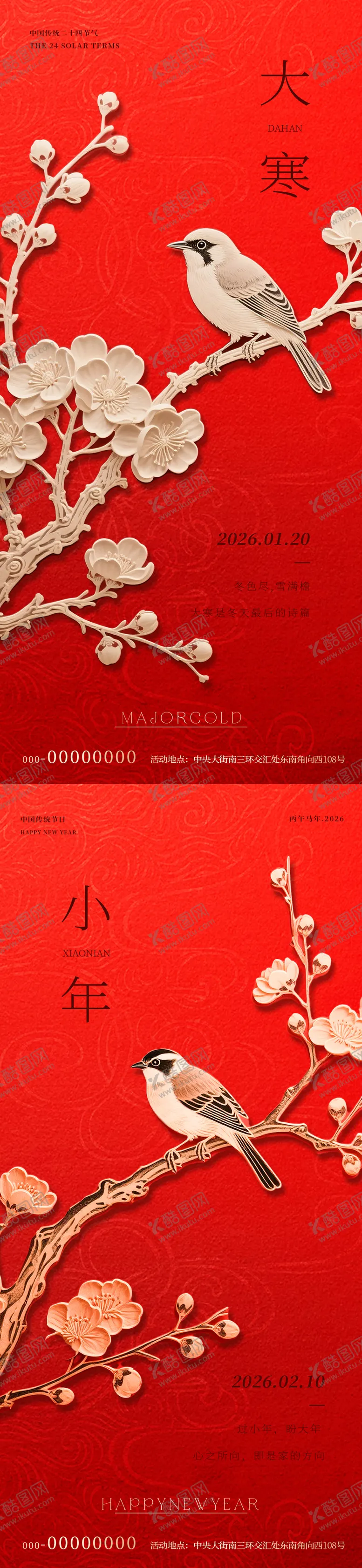 编号：76640101070205511878【酷图网】源文件下载-大寒节气小年海报