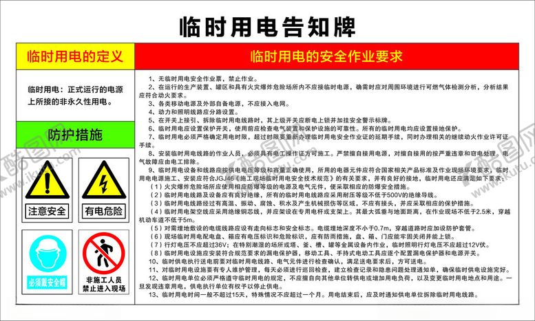 编号：87785501272341169486【酷图网】源文件下载-临时用电告知牌
