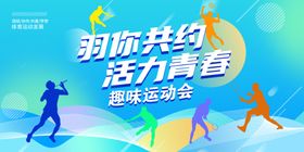 羽毛球趣味运动会