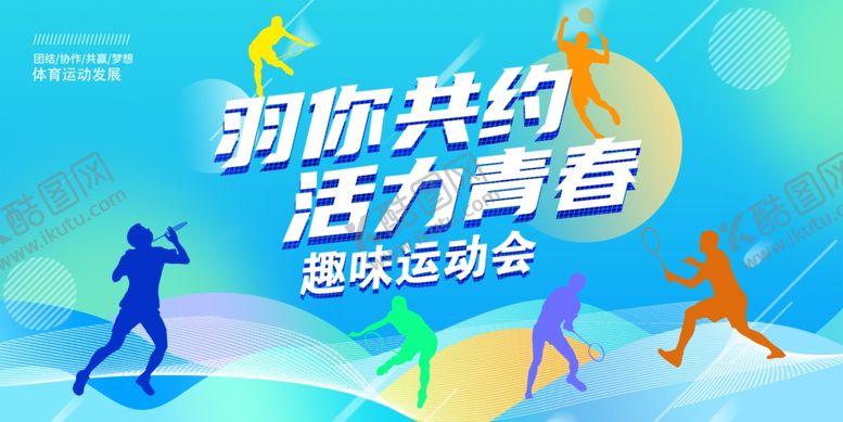 编号：13590107072234451145【酷图网】源文件下载-羽毛球趣味运动会