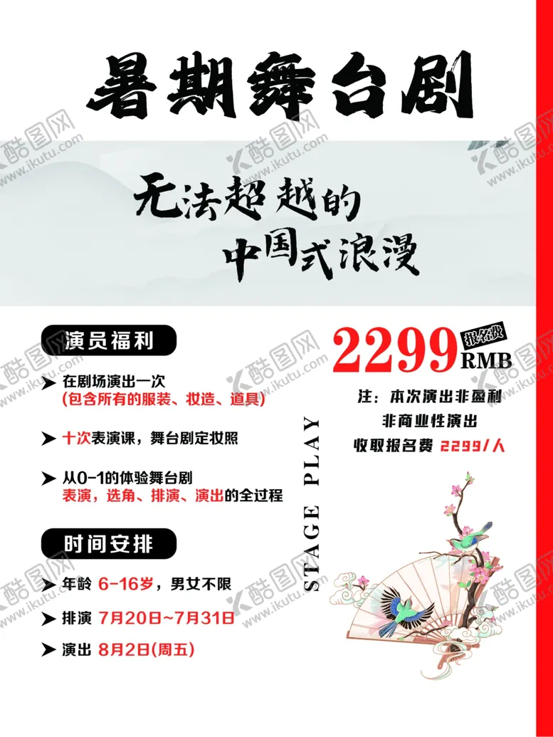 编号：36362701131605198525【酷图网】源文件下载-舞台剧海报