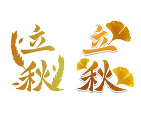 立秋