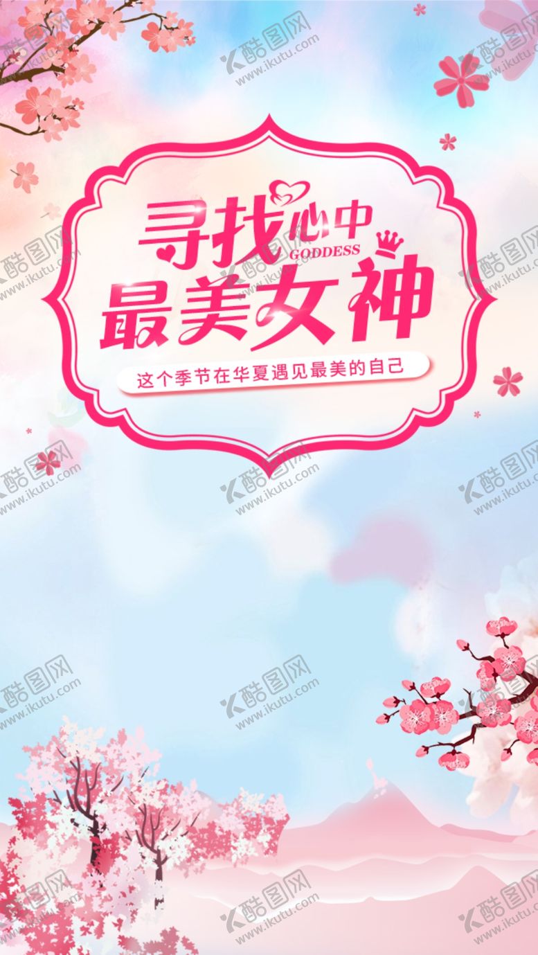 编号：12767610041327254555【酷图网】源文件下载-38女神节海报