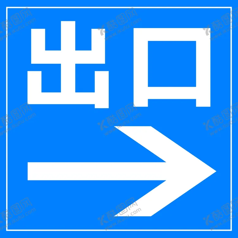 编号：59419704131913465846【酷图网】源文件下载-停车场出口指示牌