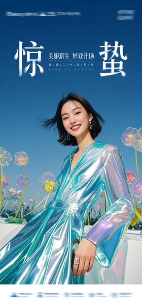 医美惊蛰二十四节气海报