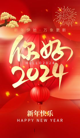 跨年晚会你好2024