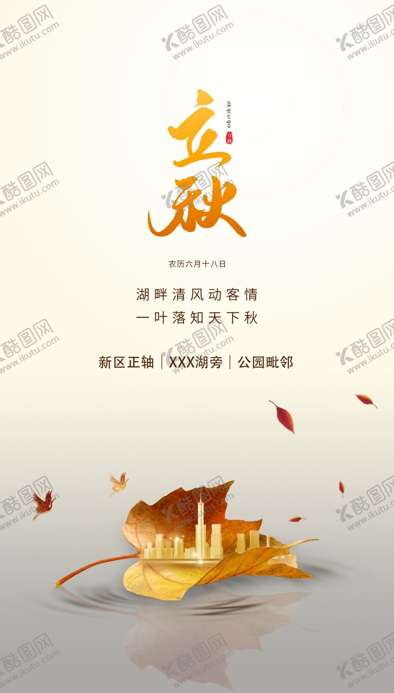 编号：78532609300139440916【酷图网】源文件下载-地产立秋海报