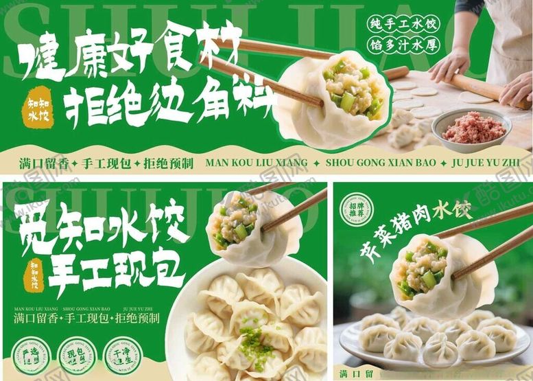 编号：12330911020318274692【酷图网】源文件下载-手工现包饺子海报设计