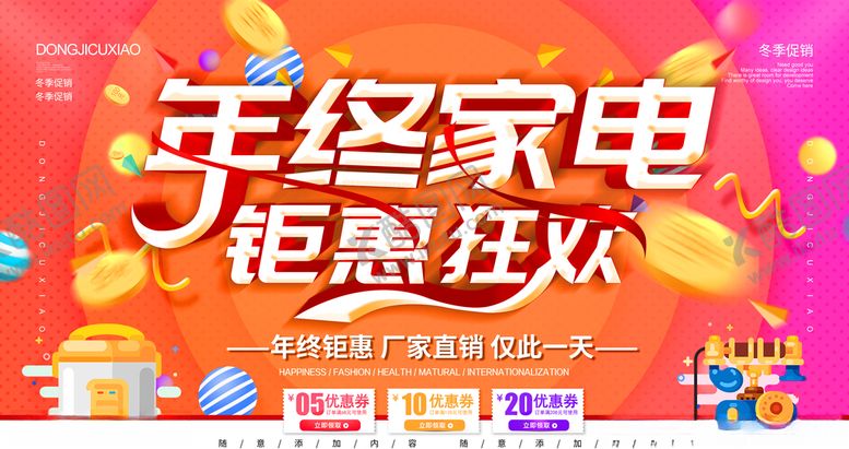 编号：72331107050950445362【酷图网】源文件下载-年终家电钜惠狂欢