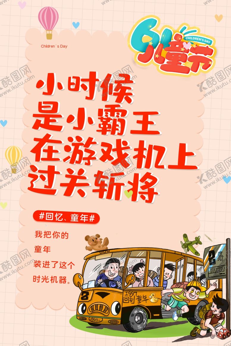 编号：16563405061558359054【酷图网】源文件下载-儿童节节日活动宣传海报素材