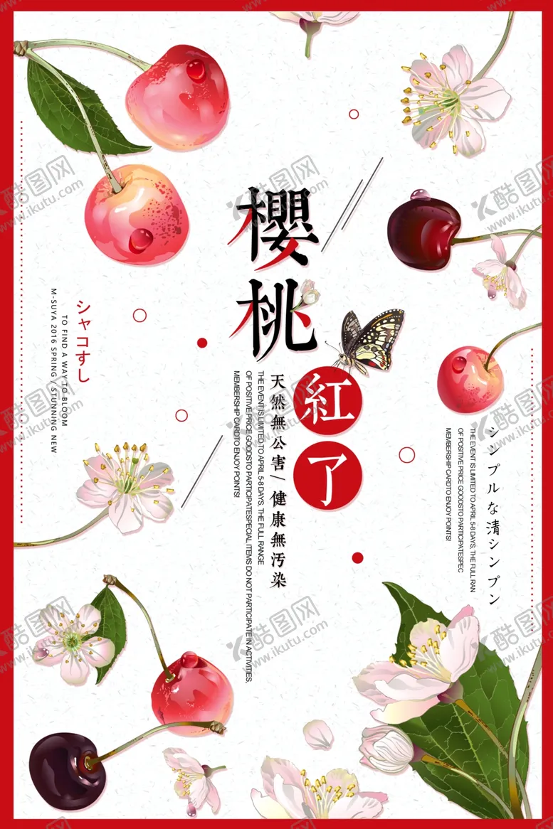 编号：60915803150436528377【酷图网】源文件下载-樱桃海报