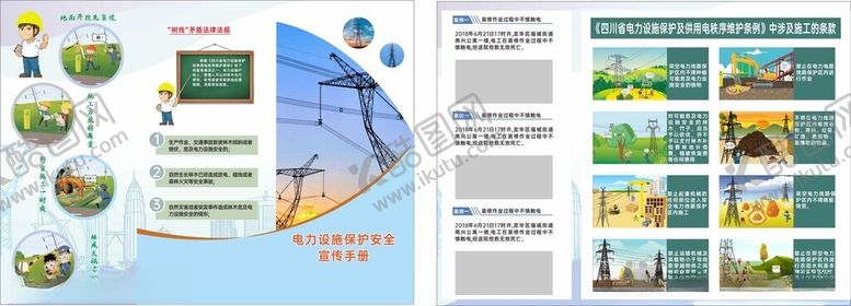 编号：32232311301946156683【酷图网】源文件下载-电力设施保护安全手册