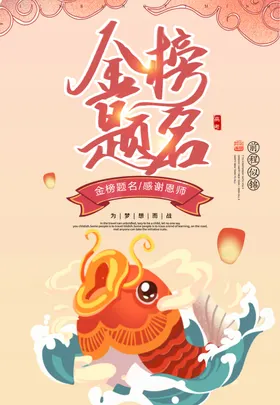 金榜题名喜报背景捷报喜报设计