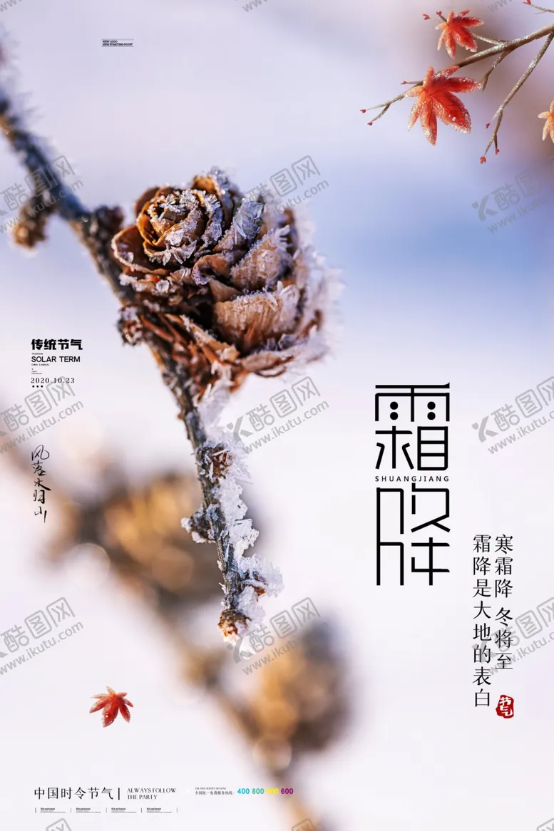 编号：54258304192025254562【酷图网】源文件下载-霜降