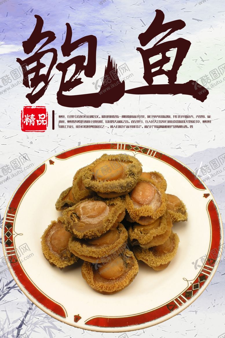 编号：36572710072351194362【酷图网】源文件下载-鲍鱼