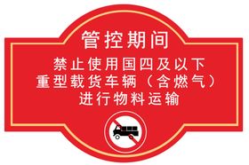 管控禁运