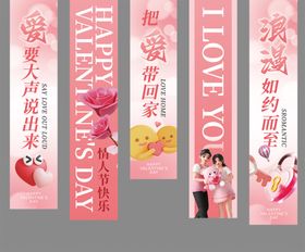 浪漫情人节促销宣传条幅