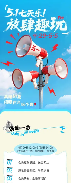 五一会员活动海报长图 