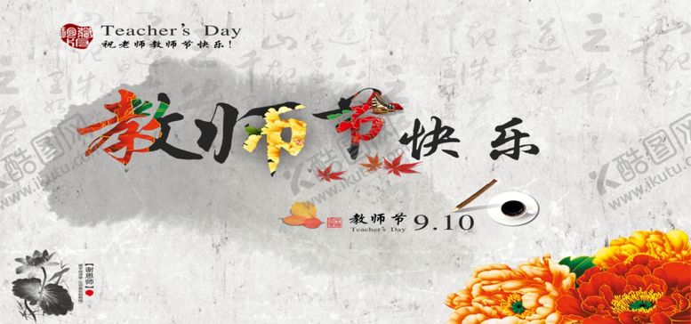 编号：78337910191947151731【酷图网】源文件下载-教师节