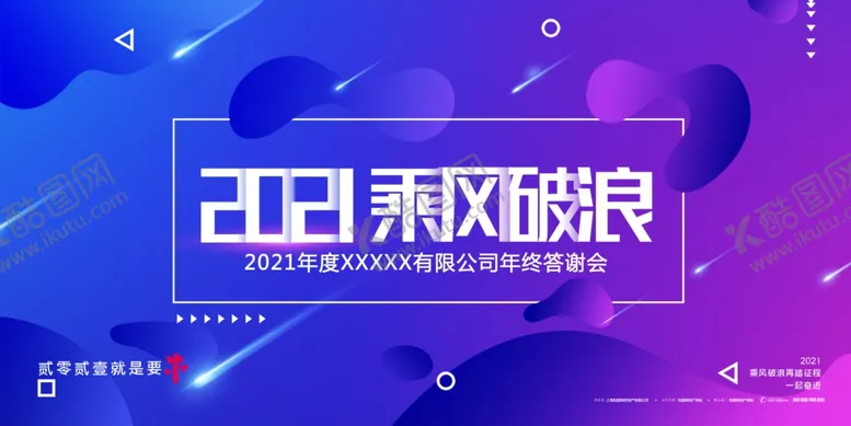 编号：68221705041350118863【酷图网】源文件下载-2021乘风破浪