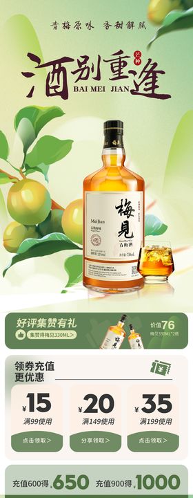 移动端专题页梅见酒