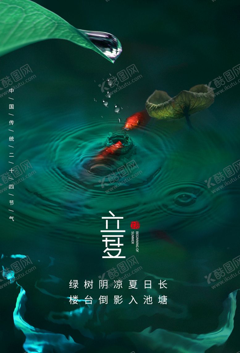 编号：13166710222133415541【酷图网】源文件下载-立夏节气传统活动海报素材