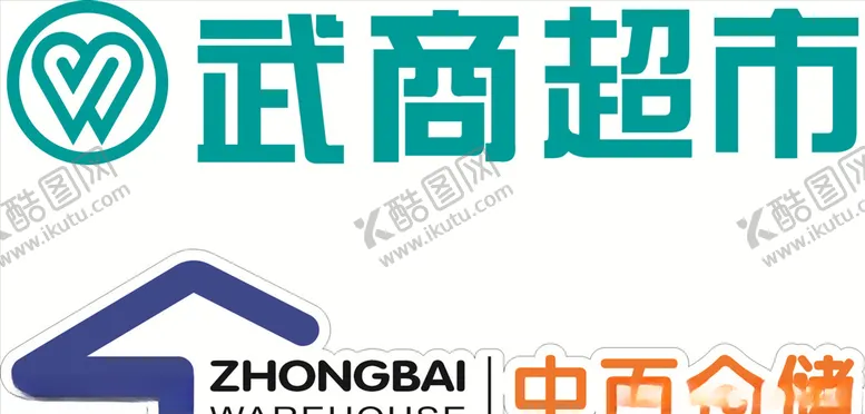 编号：74554706251643061977【酷图网】源文件下载-中百仓储武商超市LOGO