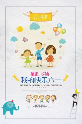 快乐六一儿童节宣传儿童节汇演海报