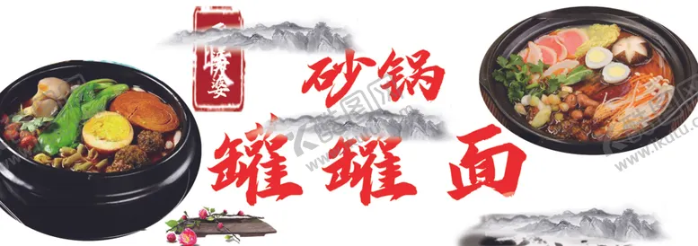 编号：24901202231023022977【酷图网】源文件下载-砂锅罐罐面