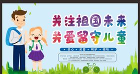关爱留守儿童