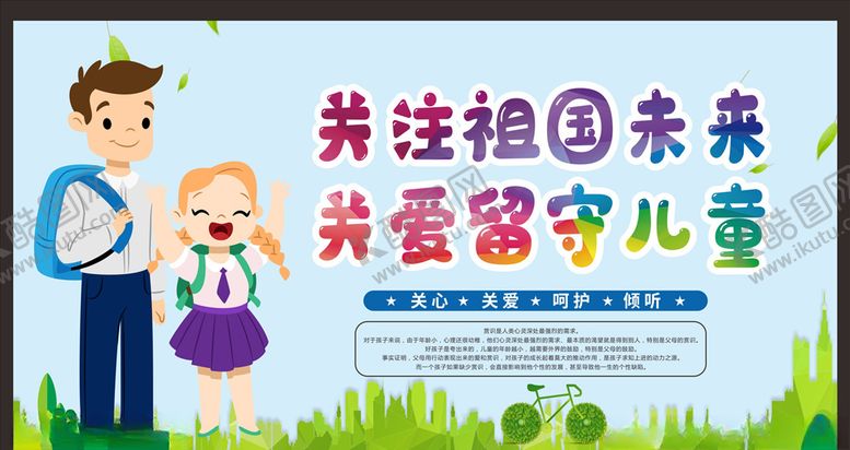 编号：77782706251204399847【酷图网】源文件下载-关爱留守儿童