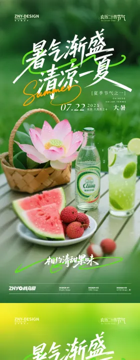大暑果味节气系列海报