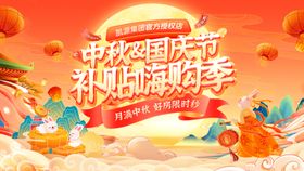 中秋节国庆节补贴嗨购季焕新福利国潮