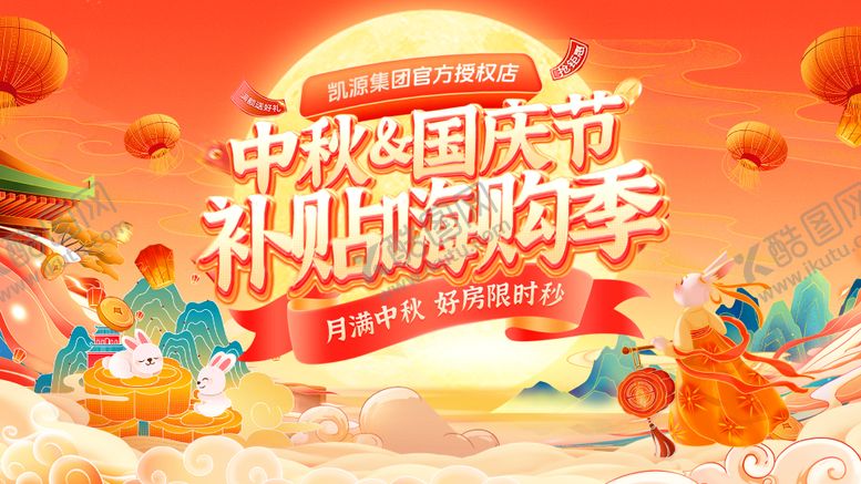 编号：87198109112000584356【酷图网】源文件下载-中秋节国庆节补贴嗨购季焕新福利国潮 