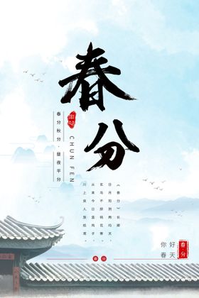 小清新插画春分海报图片