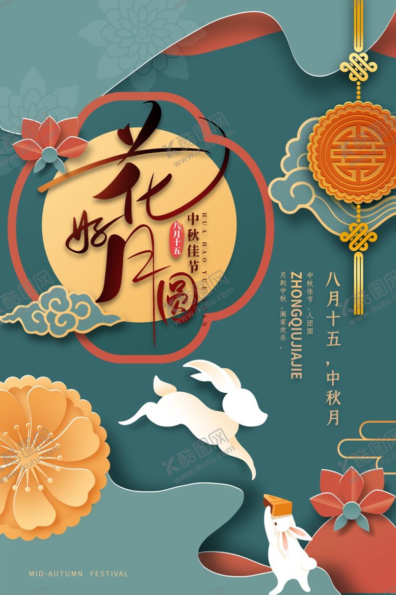 编号：51773212101631329885【酷图网】源文件下载-中秋节海报