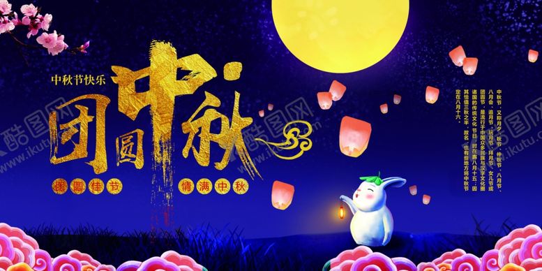 编号：60172105111704533548【酷图网】源文件下载-中秋节海报