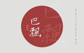 云南普洱茶棉纸包装巴飘