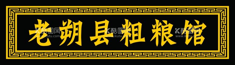 编号：87708311291413262675【酷图网】源文件下载-仿古牌匾