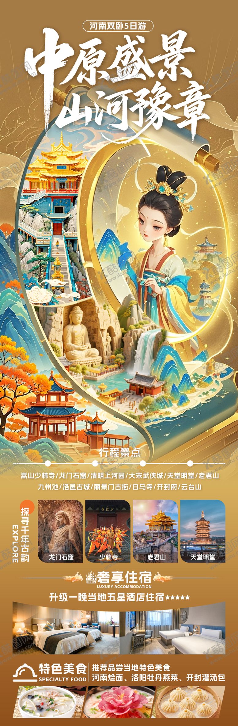 编号：44249110030414354179【酷图网】源文件下载-中原盛景山河豫章长图