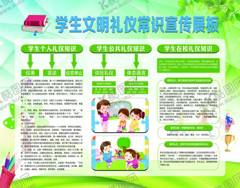 编号：93096706251925523924【酷图网】源文件下载-学生文明礼仪常识宣传展板