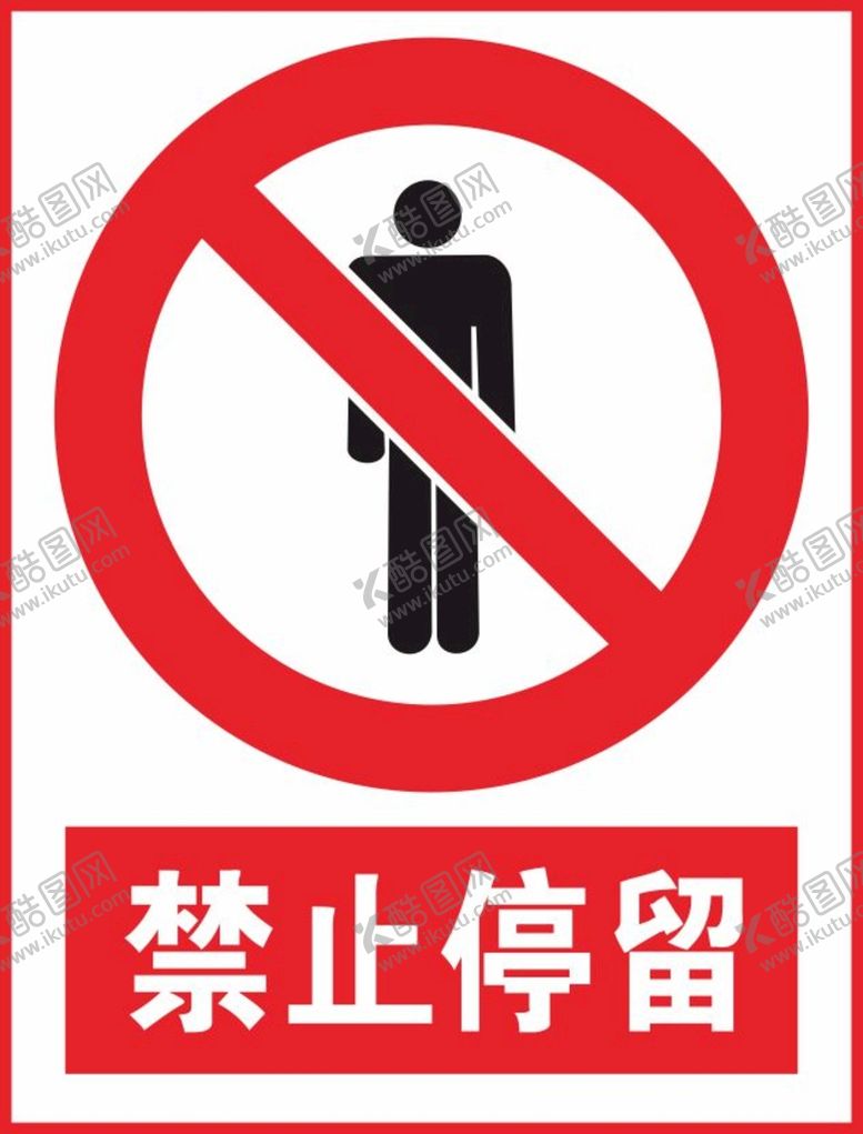 编号：34754312221804056974【酷图网】源文件下载-禁止停留