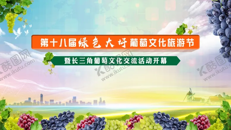 编号：34159106281128261888【酷图网】源文件下载-葡萄文化旅游节