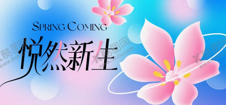 编号：40684904211941456576【酷图网】源文件下载-悦然新生花卉主题设计