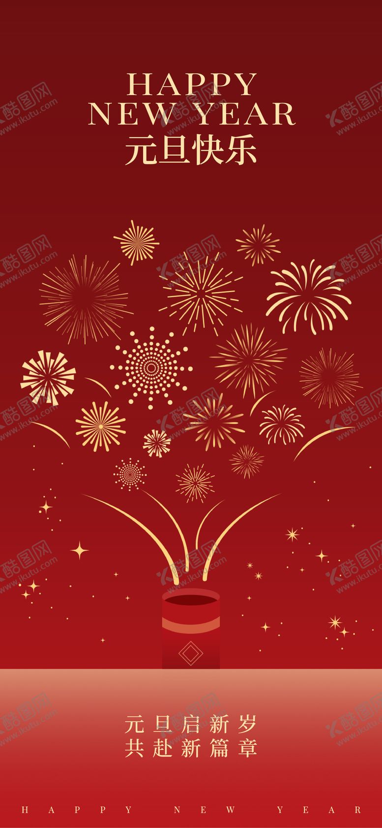 编号：69631712302005009455【酷图网】源文件下载-元旦新年海报