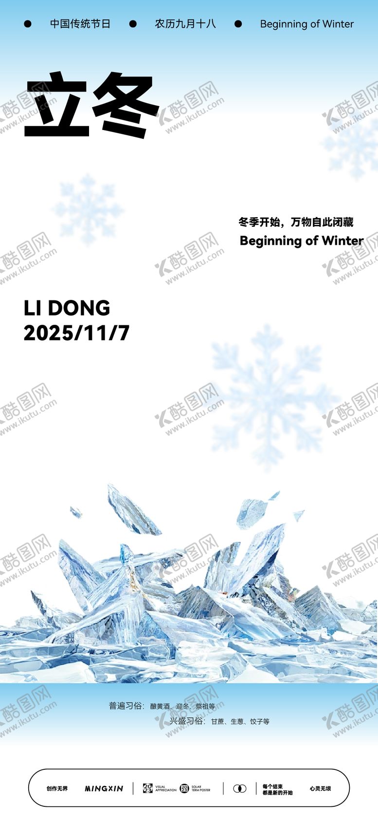 编号：36653510310304138328【酷图网】源文件下载-立冬节气海报