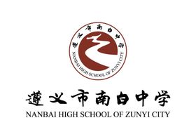 遵义市南白中学LOGO校徽