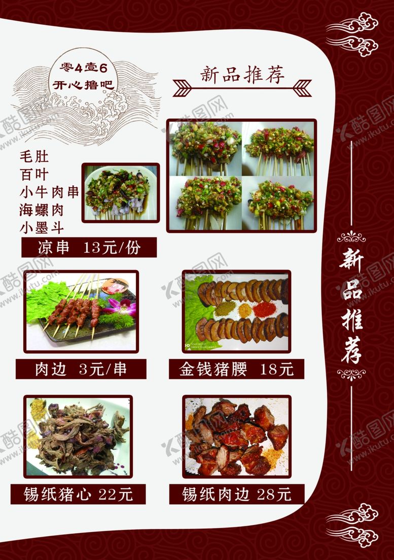 编号：58196205171843584183【酷图网】源文件下载-烧烤菜单