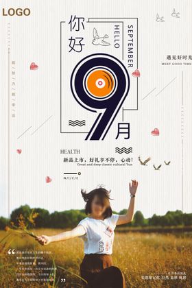 你好九月